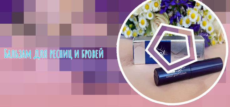 Бальзам для ресниц