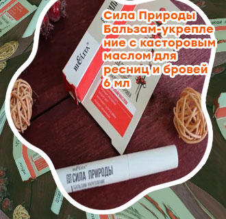Бальзам укрепление для ресниц и бровей белита