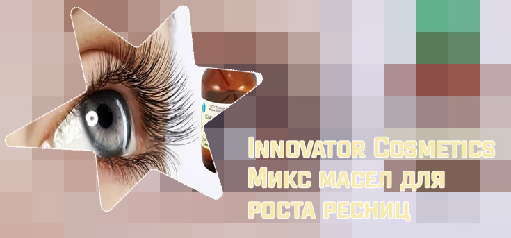 Для роста ресниц масло