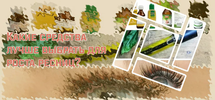 Для роста ресниц средство