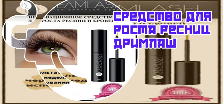 Дримлаш для роста ресниц официальный сайт купить