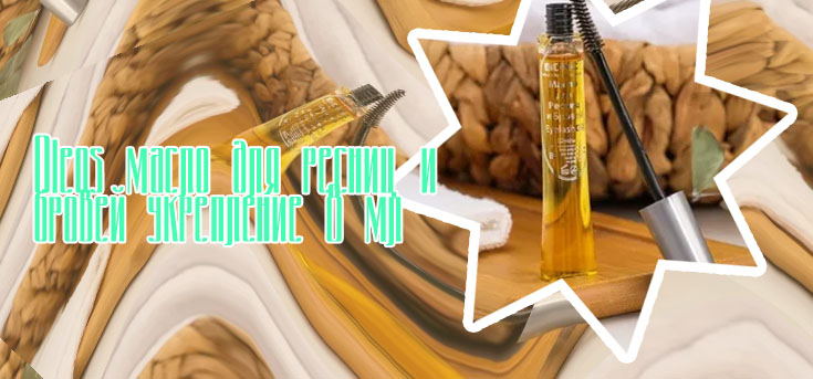 Эффективное масло для ресниц
