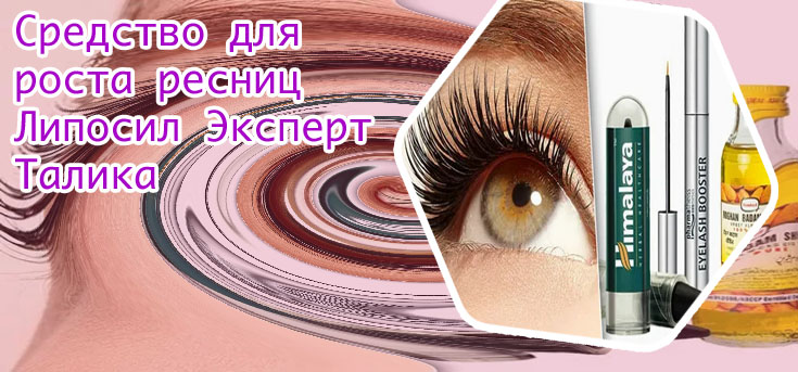 Эксперт для роста ресниц