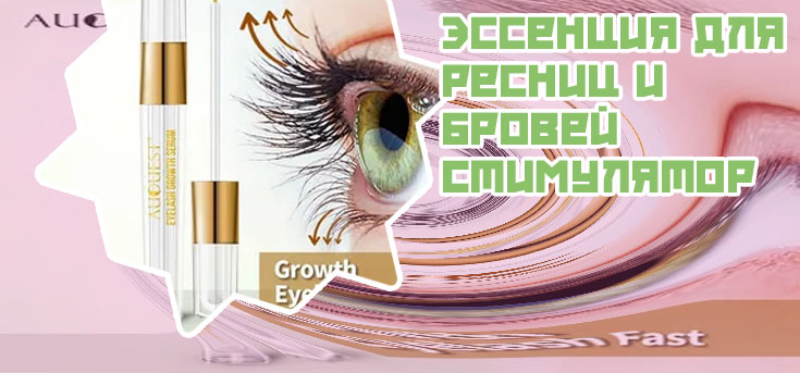 Эссенция для роста ресниц