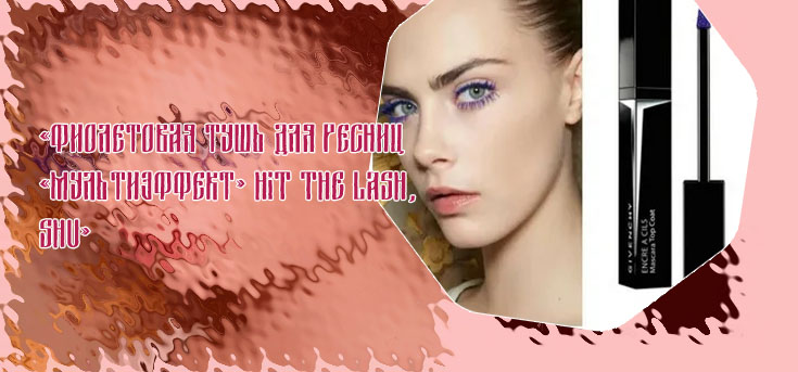 Фиолетовая тушь