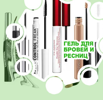 Гель для бровей хороший