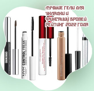 Гель для бровей лучший