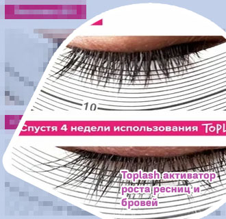 Гель для роста ресниц toplash