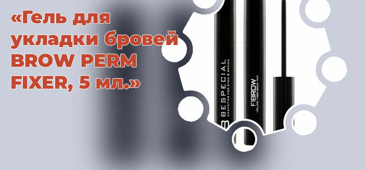 Гель для укладки бровей