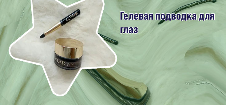 Гелевая подводка clarins