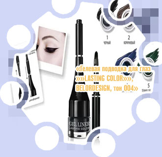 Гелевая подводка для глаз lasting color