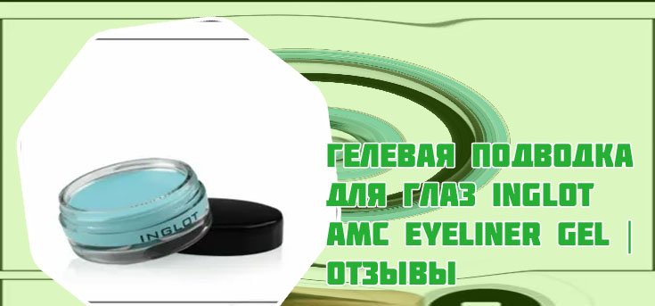 Гелевая подводка инглот