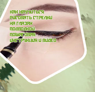 Как научиться рисовать стрелки лайнером
