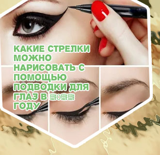 Как научиться рисовать стрелки подводкой для начинающих