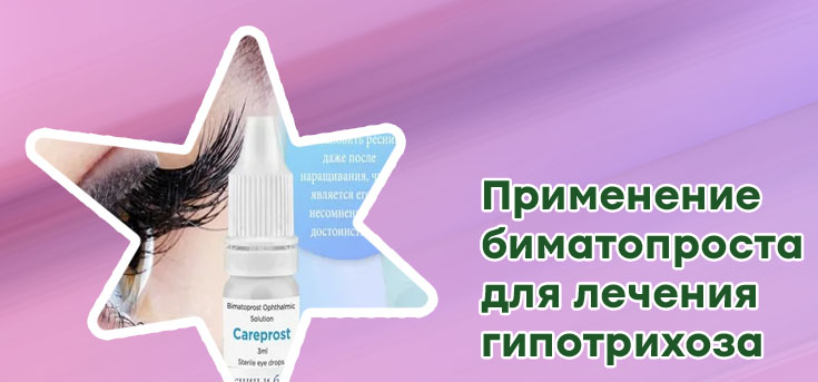 Как применять препарат биматопрост для роста ресниц