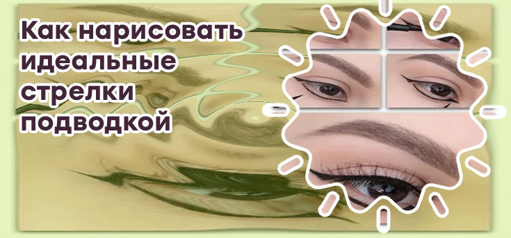 Как рисовать стрелки жидкой подводкой