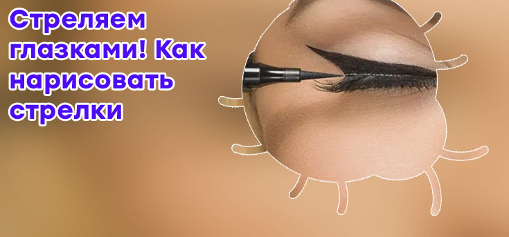 Как рисовать тонкие стрелки подводкой