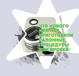 Какой воск лучше для бровей