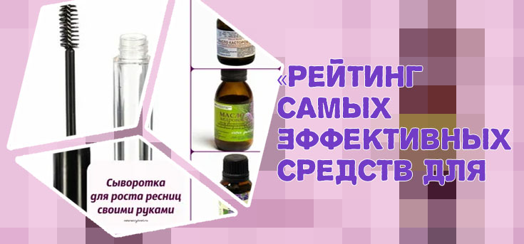 Какое масло для роста ресниц самое