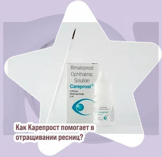 Карепрост для ресниц в аптеке