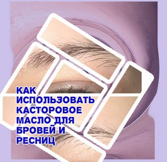 Касторовое масло для бровей на ночь