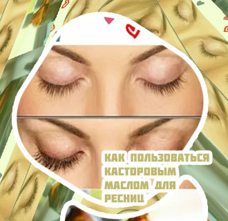 Касторовое масло для ресниц в домашних