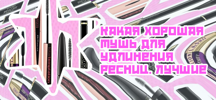 Хорошая бюджетная тушь