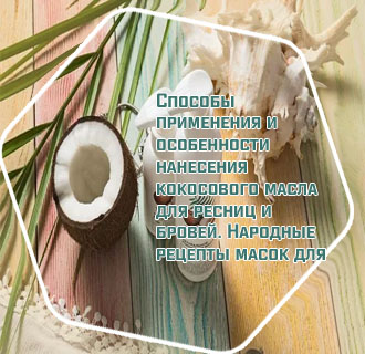 Кокосовое масло для роста ресниц