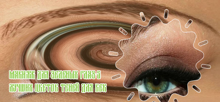 Красивый макияж для зеленых глаз
