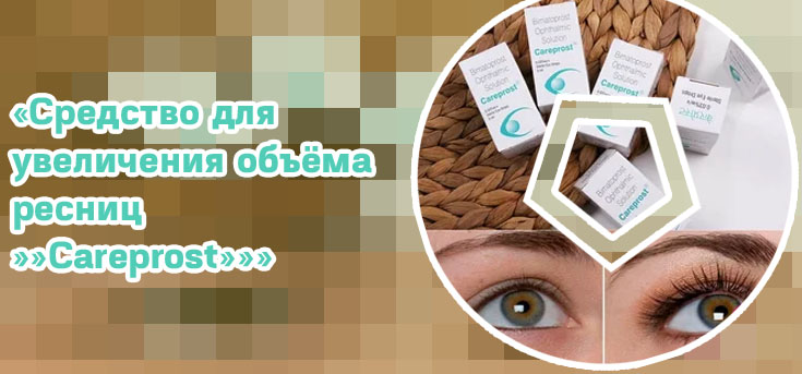 Купить карепрост для ресниц