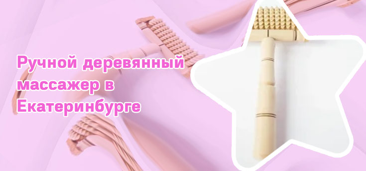 Купить ручной деревянный массажер купить