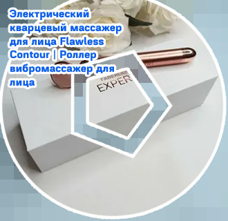 Кварцевый вибромассажер для лица фаберлик
