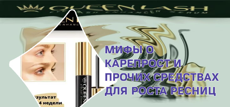 Квинлаш для роста ресниц официальный