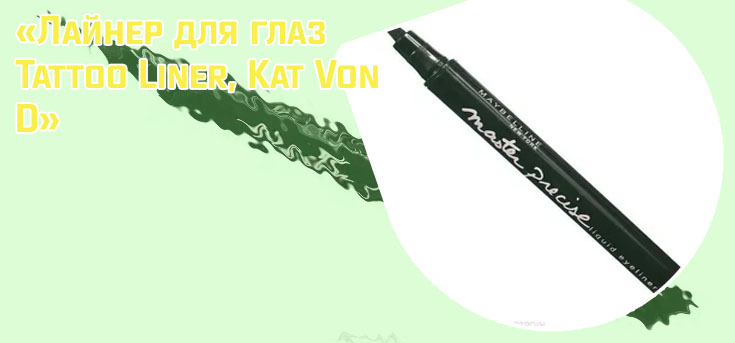Лайнеры для глаз