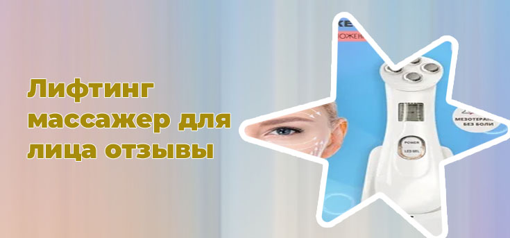Лифтинг массажер для лица отзывы