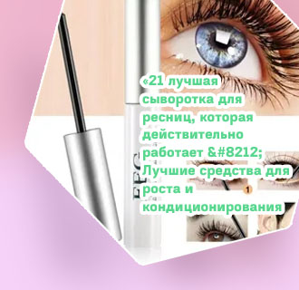 Лучшая сыворотка для ресниц