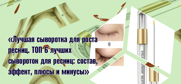 Лучшая сыворотка для роста ресниц