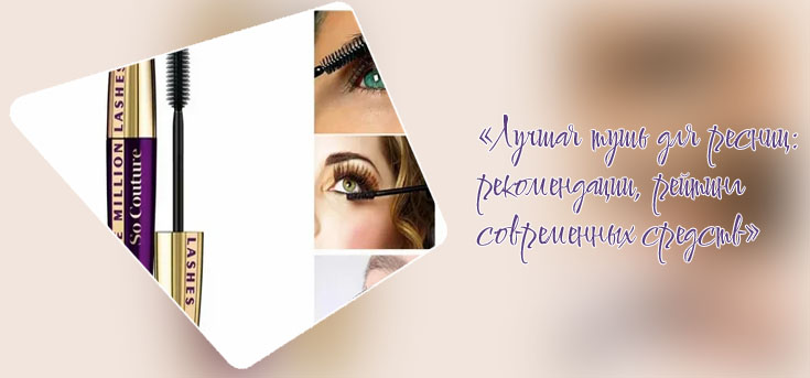 Лучшая удлиняющая тушь
