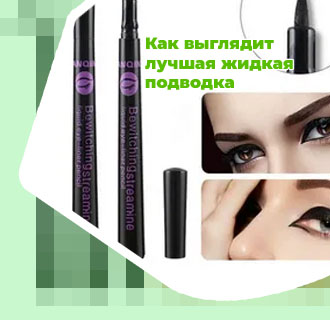 Лучшая жидкая подводка для глаз