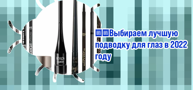 Лучшие подводки для глаз