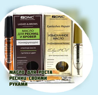 Масла для восстановление ресниц отзывы