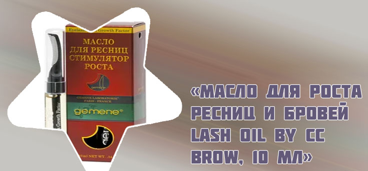 Масло для ресниц для роста