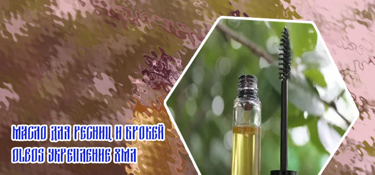 Масло для ресниц и бровей