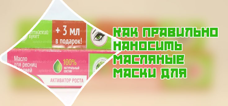 Масло для ресниц и бровей в аптеке