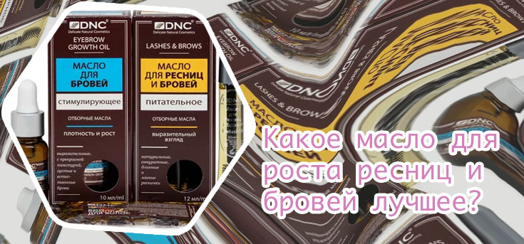 Масло для роста ресниц и бровей