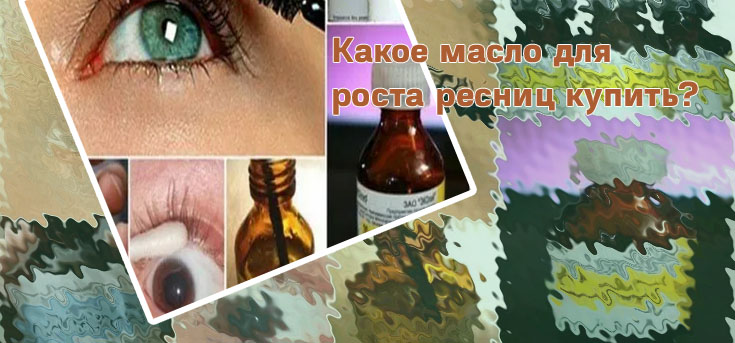 Масло касторовое для ресниц
