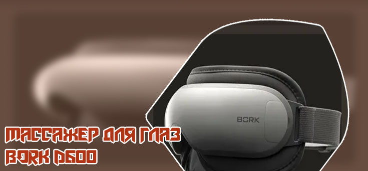Массажер для глаз bork