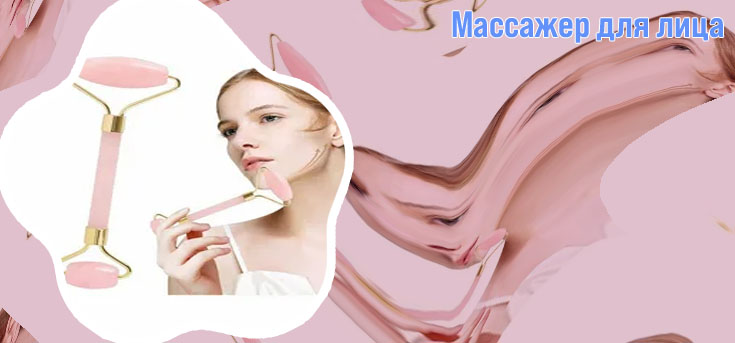 Массажер для лица