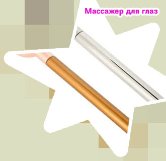 Массажер для век