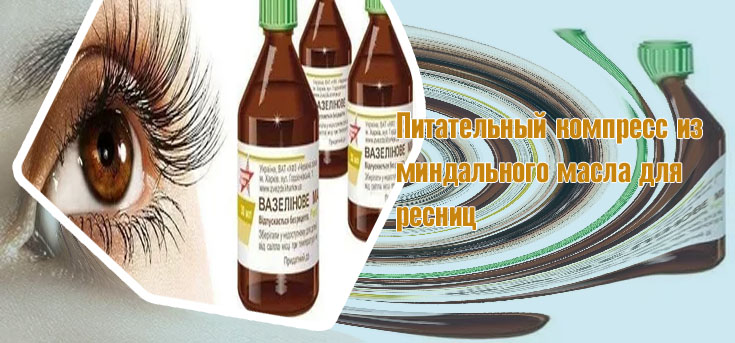 Миндальное масло для ресниц